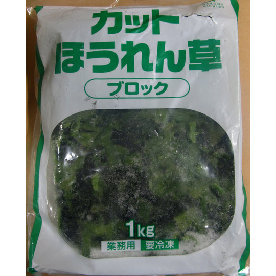 業務用 カットほうれん草 ブロック 1kg
