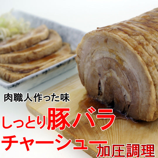 【冷凍】【送料無料】 不定貫 暫定15㎏の場合の価格です☆しっとりやわらか!豚バラチャーシュー(焼豚)加圧 10本~12本/ケース 1,840円/kg 業務用