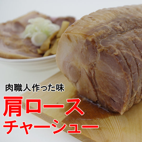 10㎏定貫になりました☆【冷凍】【送料無料】豚肩ロースチャーシュー(焼豚)1840円/㎏ 業務用