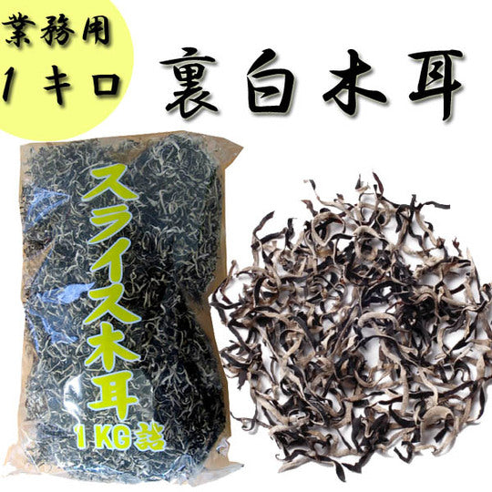 業務用 スライス 木耳 1kg (裏白木耳)
