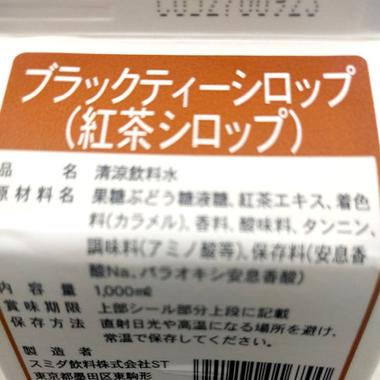 業務用 紅茶シロップ(ブラックティーシロップ)