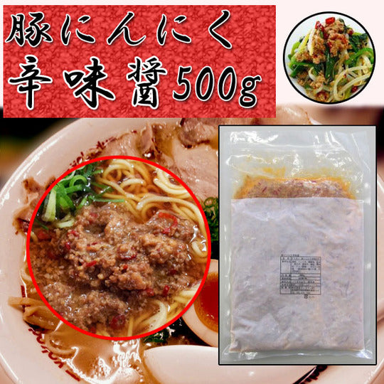 業務用 台湾ミンチ 豚にんにく辛味醤 500g