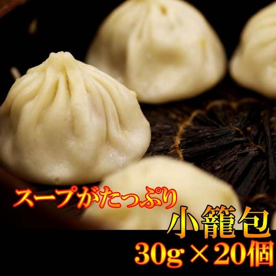 台湾風小籠包(30g×20個)