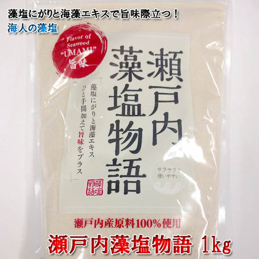業務用 海人の藻塩　瀬戸内藻塩物語　1kg