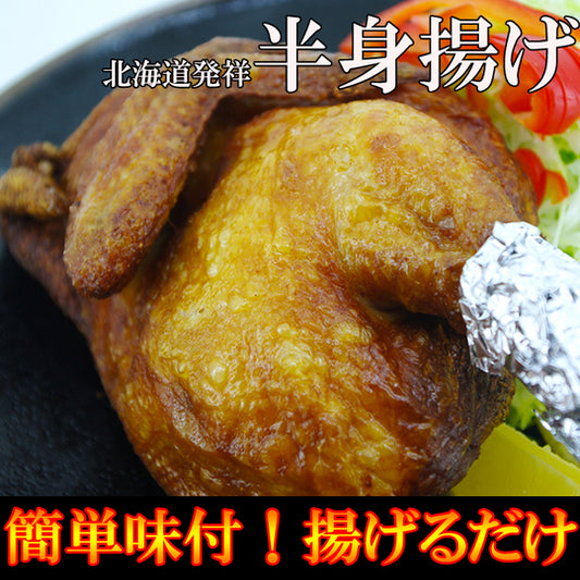 業務用 美味！味付き鶏の半身揚げ（約４５０ｇ前後）　皮はパリっと肉汁ジューシー