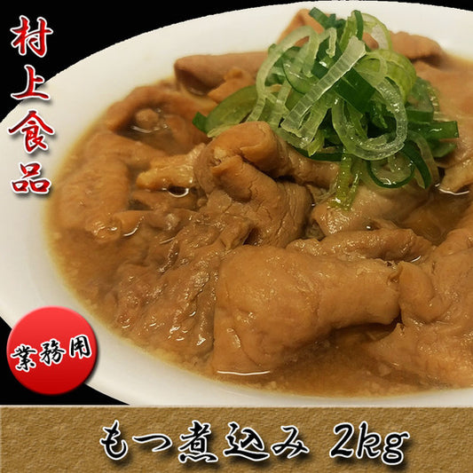 業務用 村上食品） もつ煮込み  2kg