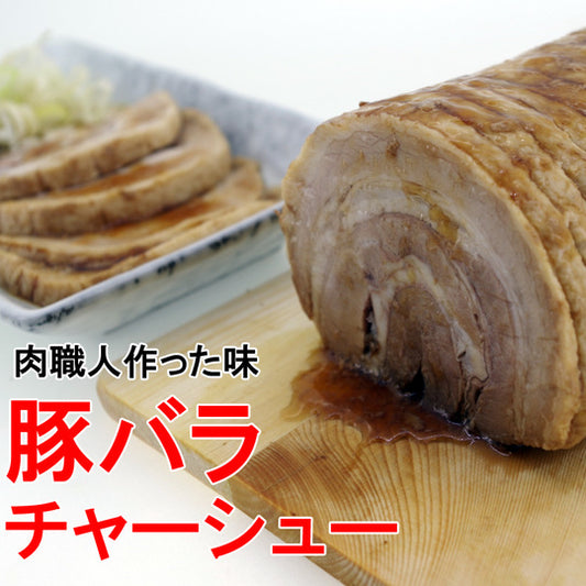 業務用 【定貫】豚バラチャーシュー×8〜10本（10キロ）/ケース　1,850円/ｋｇ