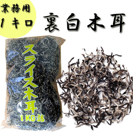 業務用 スライス　木耳 1kg (裏白木耳）
