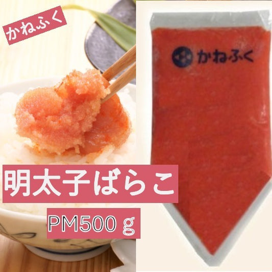 業務用 かねふく　明太子ばらこＰＭ　５００ｇ