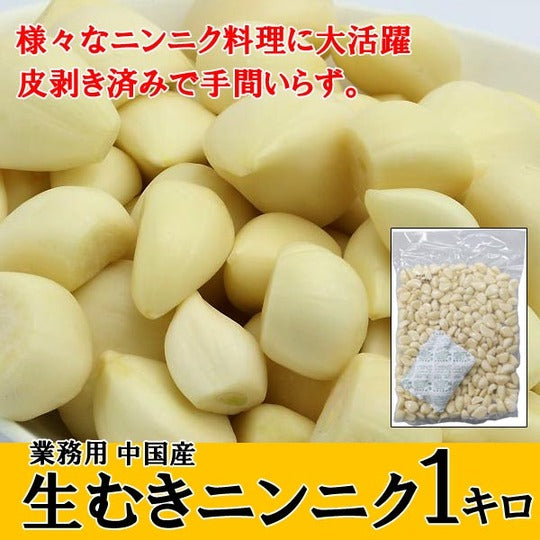 業務用 生むきニンニク（ムキにんにく）１ｋｇ