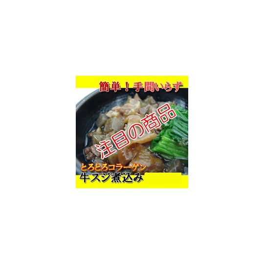 業務用 牛スジ煮込み