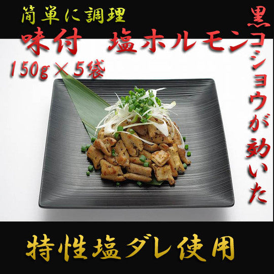 業務用 塩ホルモン　１５０ｇ×５ｐｃ
